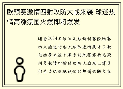 欧预赛激情四射攻防大战来袭 球迷热情高涨氛围火爆即将爆发