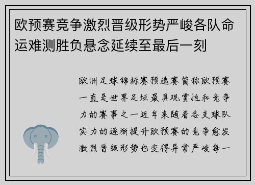 欧预赛竞争激烈晋级形势严峻各队命运难测胜负悬念延续至最后一刻
