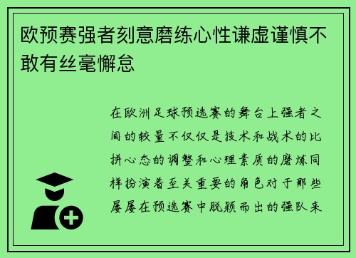 欧预赛强者刻意磨练心性谦虚谨慎不敢有丝毫懈怠