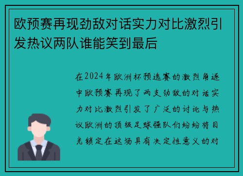 欧预赛再现劲敌对话实力对比激烈引发热议两队谁能笑到最后