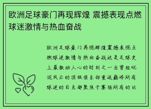 欧洲足球豪门再现辉煌 震撼表现点燃球迷激情与热血奋战