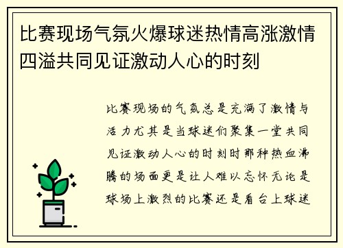 比赛现场气氛火爆球迷热情高涨激情四溢共同见证激动人心的时刻