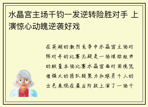 水晶宫主场千钧一发逆转险胜对手 上演惊心动魄逆袭好戏