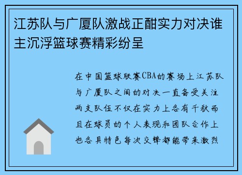 江苏队与广厦队激战正酣实力对决谁主沉浮篮球赛精彩纷呈