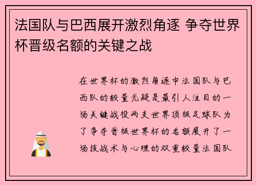 法国队与巴西展开激烈角逐 争夺世界杯晋级名额的关键之战