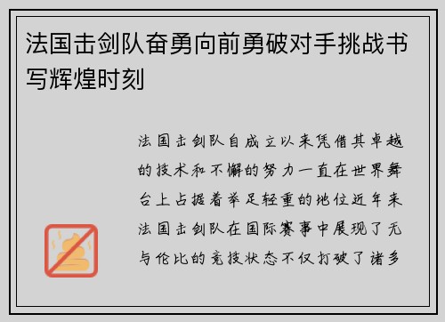 法国击剑队奋勇向前勇破对手挑战书写辉煌时刻