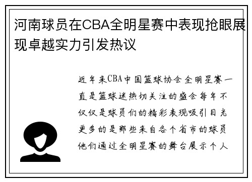 河南球员在CBA全明星赛中表现抢眼展现卓越实力引发热议