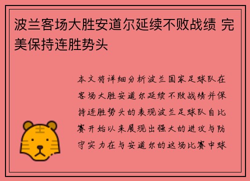 波兰客场大胜安道尔延续不败战绩 完美保持连胜势头