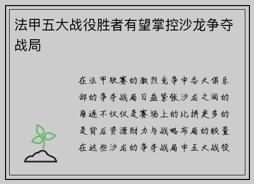 法甲五大战役胜者有望掌控沙龙争夺战局