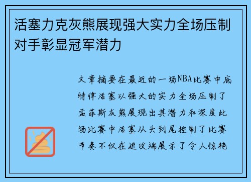 活塞力克灰熊展现强大实力全场压制对手彰显冠军潜力