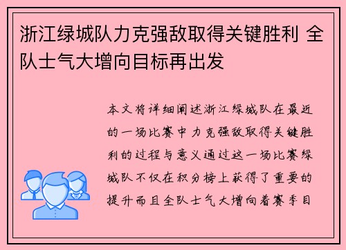 浙江绿城队力克强敌取得关键胜利 全队士气大增向目标再出发