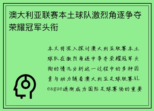 澳大利亚联赛本土球队激烈角逐争夺荣耀冠军头衔