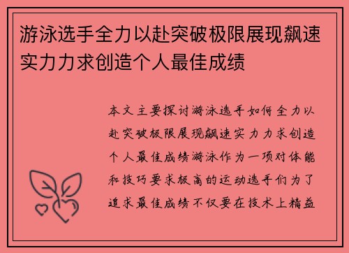 游泳选手全力以赴突破极限展现飙速实力力求创造个人最佳成绩