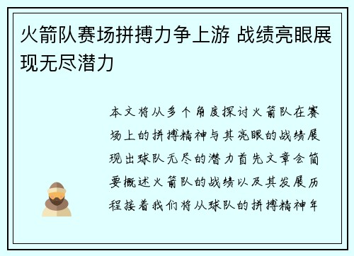 火箭队赛场拼搏力争上游 战绩亮眼展现无尽潜力