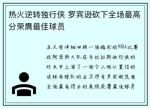 热火逆转独行侠 罗宾逊砍下全场最高分荣膺最佳球员