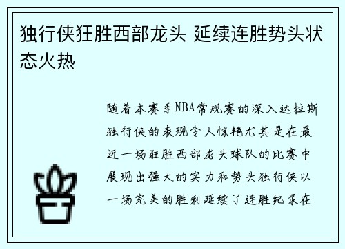 独行侠狂胜西部龙头 延续连胜势头状态火热