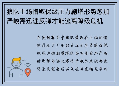 狼队主场惜败保级压力剧增形势愈加严峻需迅速反弹才能逃离降级危机