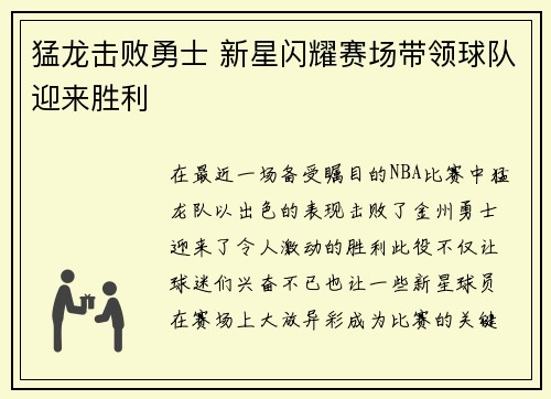猛龙击败勇士 新星闪耀赛场带领球队迎来胜利