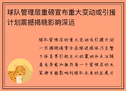 球队管理层重磅宣布重大变动或引援计划震撼揭晓影响深远