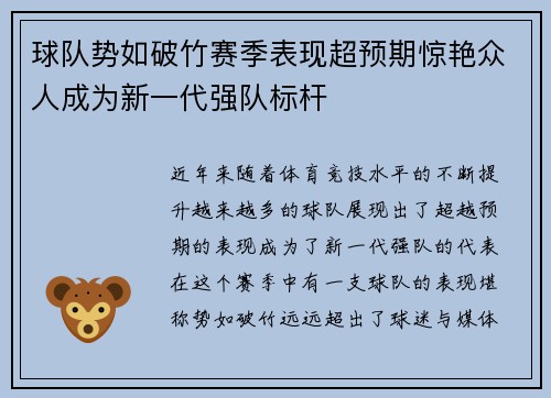 球队势如破竹赛季表现超预期惊艳众人成为新一代强队标杆