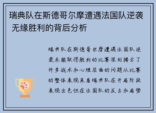 瑞典队在斯德哥尔摩遭遇法国队逆袭 无缘胜利的背后分析