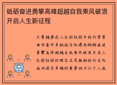 砥砺奋进勇攀高峰超越自我乘风破浪开启人生新征程