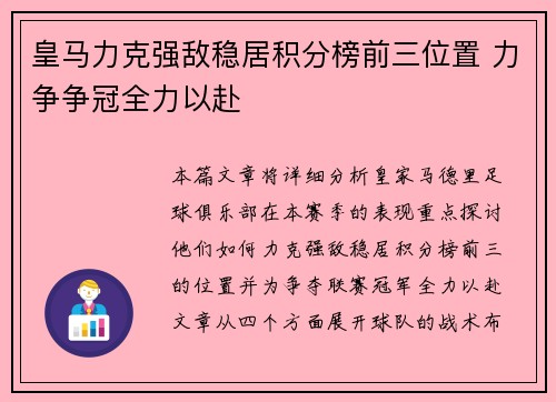 皇马力克强敌稳居积分榜前三位置 力争争冠全力以赴