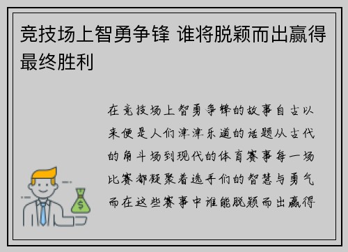 竞技场上智勇争锋 谁将脱颖而出赢得最终胜利