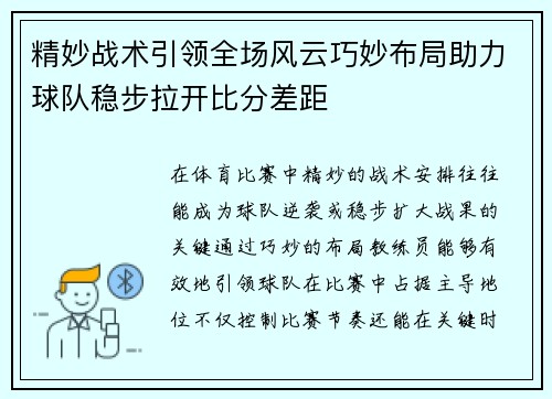 精妙战术引领全场风云巧妙布局助力球队稳步拉开比分差距