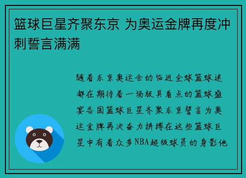 篮球巨星齐聚东京 为奥运金牌再度冲刺誓言满满