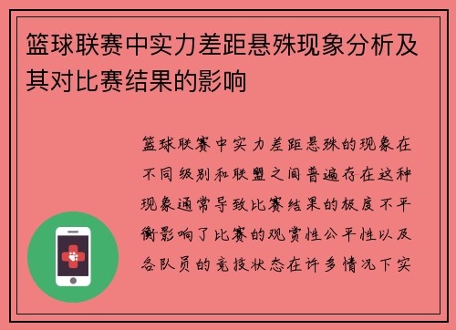 篮球联赛中实力差距悬殊现象分析及其对比赛结果的影响