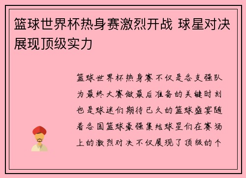 篮球世界杯热身赛激烈开战 球星对决展现顶级实力