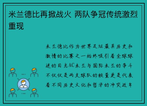 米兰德比再掀战火 两队争冠传统激烈重现 米兰德比再掀战火 两队争冠传统激烈重现