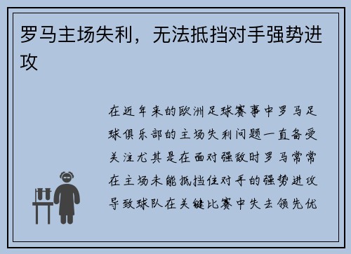 罗马主场失利，无法抵挡对手强势进攻