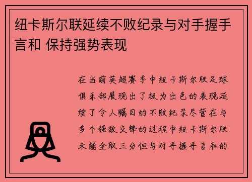 纽卡斯尔联延续不败纪录与对手握手言和 保持强势表现