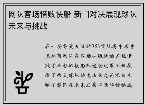 网队客场惜败快船 新旧对决展现球队未来与挑战