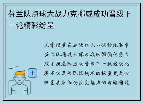芬兰队点球大战力克挪威成功晋级下一轮精彩纷呈