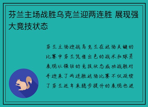 芬兰主场战胜乌克兰迎两连胜 展现强大竞技状态