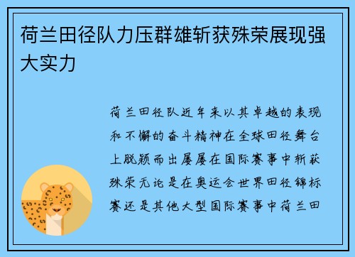 荷兰田径队力压群雄斩获殊荣展现强大实力