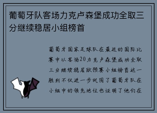 葡萄牙队客场力克卢森堡成功全取三分继续稳居小组榜首