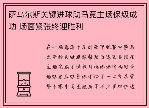 萨乌尔斯关键进球助马竞主场保级成功 场面紧张终迎胜利