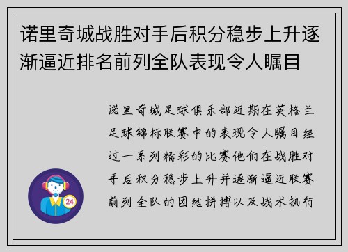 诺里奇城战胜对手后积分稳步上升逐渐逼近排名前列全队表现令人瞩目