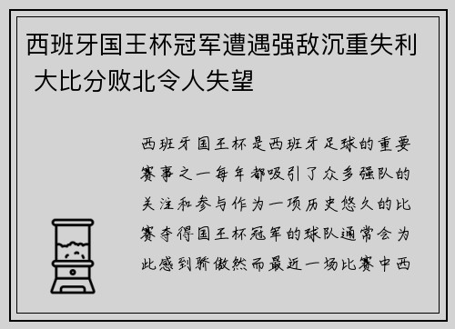 西班牙国王杯冠军遭遇强敌沉重失利 大比分败北令人失望