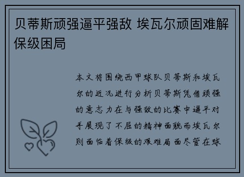 贝蒂斯顽强逼平强敌 埃瓦尔顽固难解保级困局