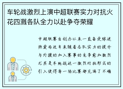 车轮战激烈上演中超联赛实力对抗火花四溅各队全力以赴争夺荣耀