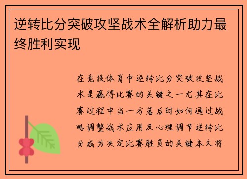 逆转比分突破攻坚战术全解析助力最终胜利实现