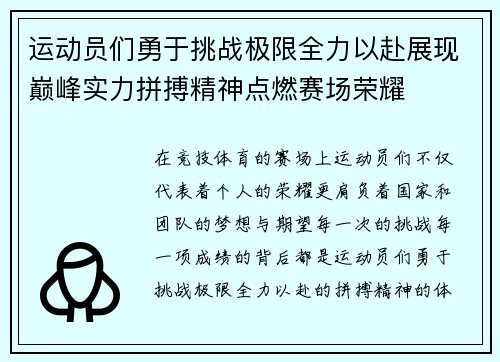 运动员们勇于挑战极限全力以赴展现巅峰实力拼搏精神点燃赛场荣耀
