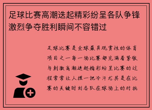 足球比赛高潮迭起精彩纷呈各队争锋激烈争夺胜利瞬间不容错过 足球比赛高潮迭起精彩纷呈各队争锋激烈争夺胜利瞬间不容错过