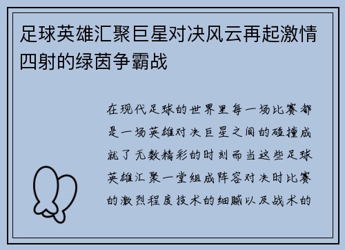 足球英雄汇聚巨星对决风云再起激情四射的绿茵争霸战