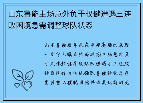 山东鲁能主场意外负于权健遭遇三连败困境急需调整球队状态